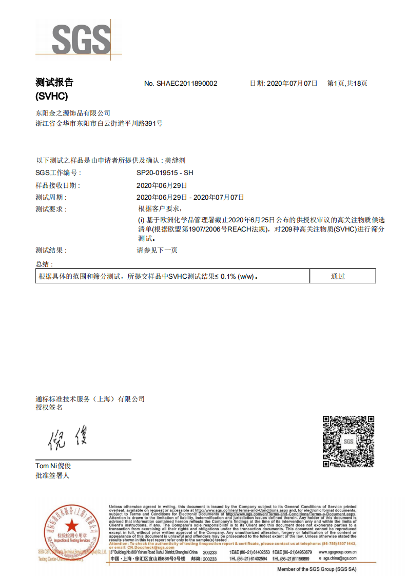 SGS  REACH檢測報告